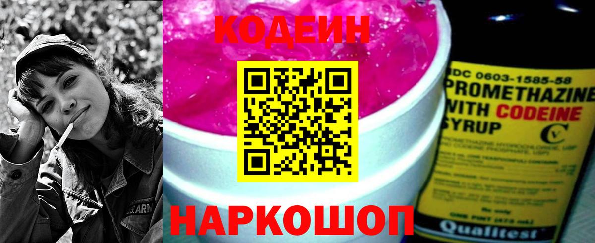 Кодеин Purple Drank  Вход с VPN  Улан-Удэ 